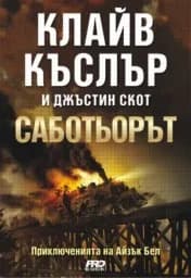 Корица на „Саботьорът“