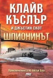 Корица на „Шпионинът“