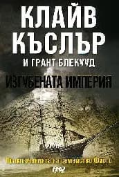 Корица на „Изгубената империя“