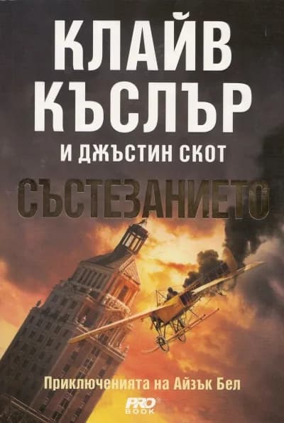 Корица на „Състезанието" — Клайв Къслър