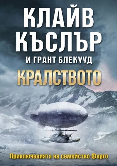 Корица на „Кралството“, Клайв Къслър