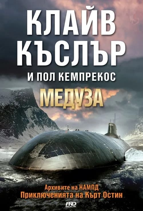 Корица на „Медуза" — Клайв Къслър