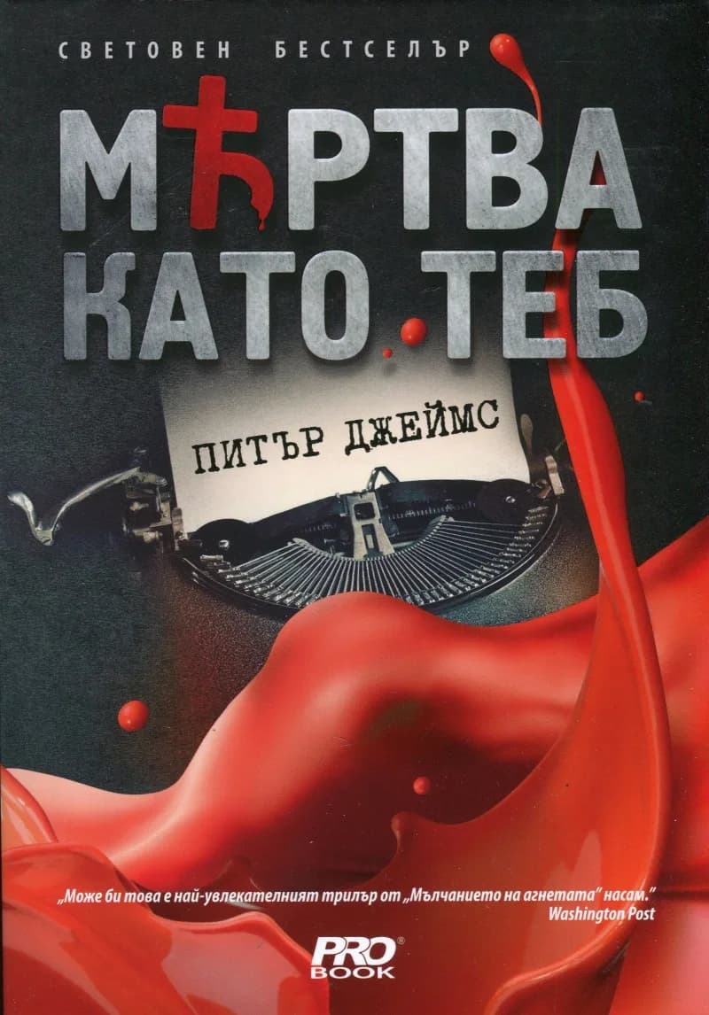 Корица на „Мъртва като теб" — Питър Джеймс