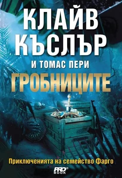 Корица на „Гробниците, кн.1 - Приключенията на семейство Фарго“, Клайв Къслър