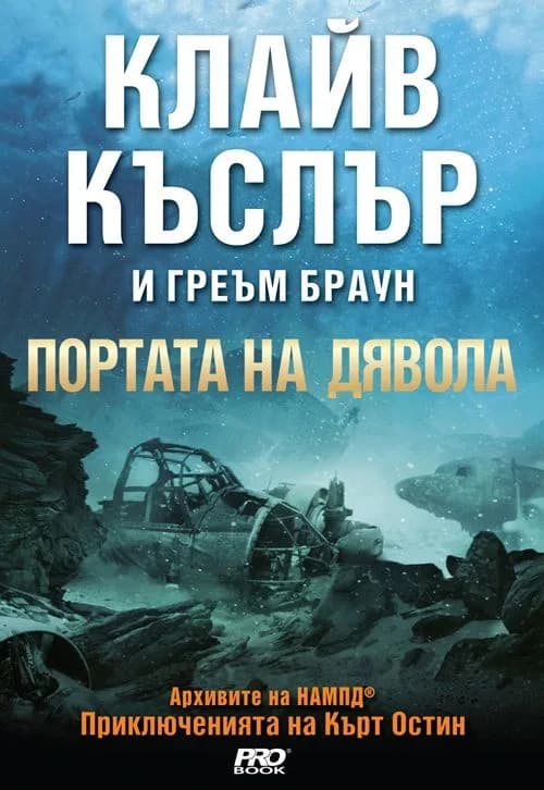 Корица на „Портата на дявола" — Клайв Къслър