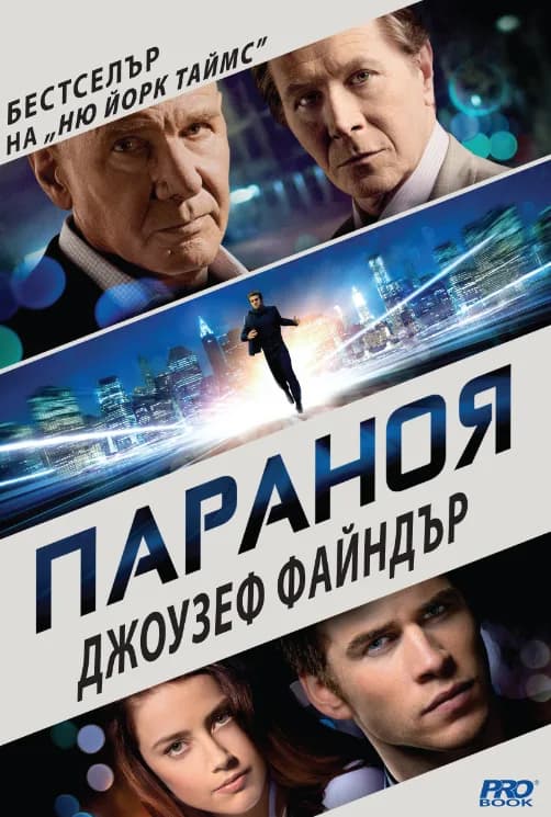 Корица на „Параноя" — Джоузеф Файндър