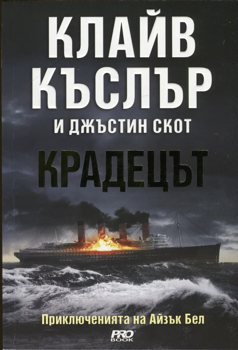 Корица на „Крадецът" — Клайв Къслър