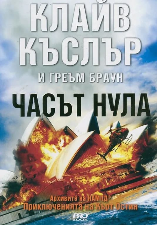 Корица на „Часът нула" — Клайв Къслър