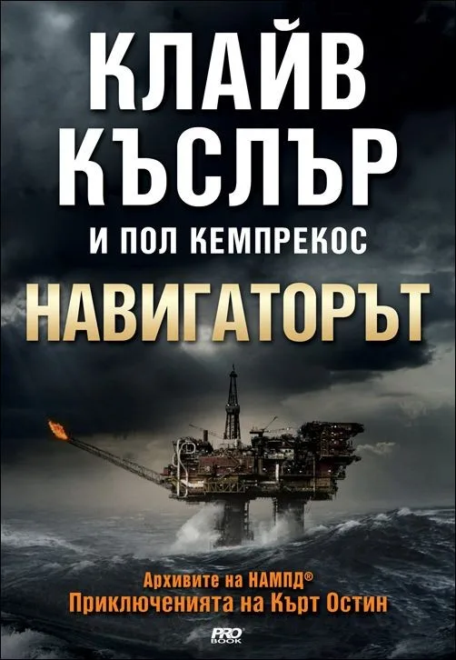 Корица на „Навигаторът" — Клайв Къслър