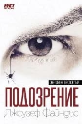 Корица на „Подозрение“