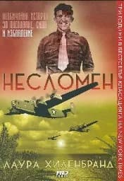 Корица на „Несломен“