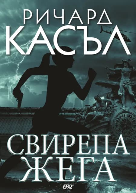 Корица на „Свирепа жега - книга 6" — Ричард Касъл