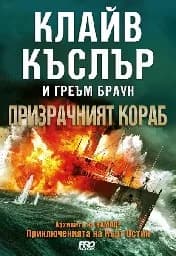 Корица на „Призрачният кораб“