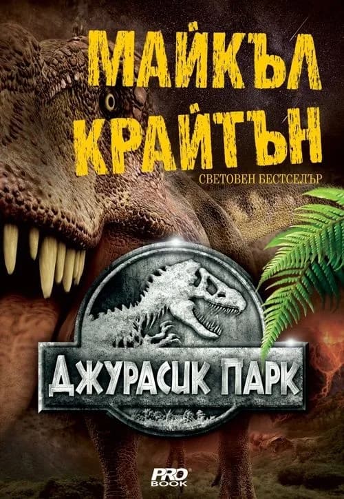 Корица на „Джурасик парк“