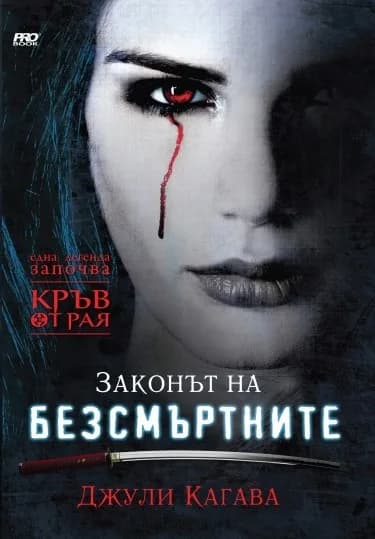 Корица на „Законът на безсмъртните - книга 1" — Джули Кагава