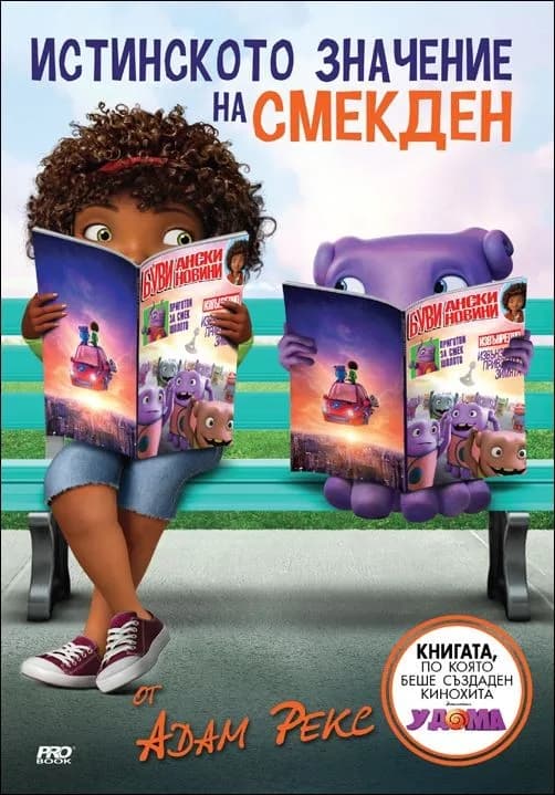 Корица на „Истинското значение на Смекден“, Адам Рекс