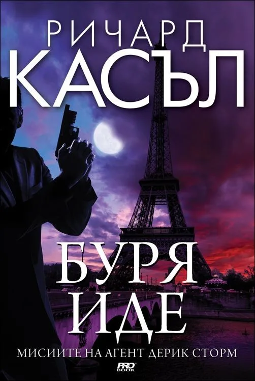 Корица на „Буря иде - книга 1 - Мисиите на агент Дерик Сторм" — Ричард Касъл