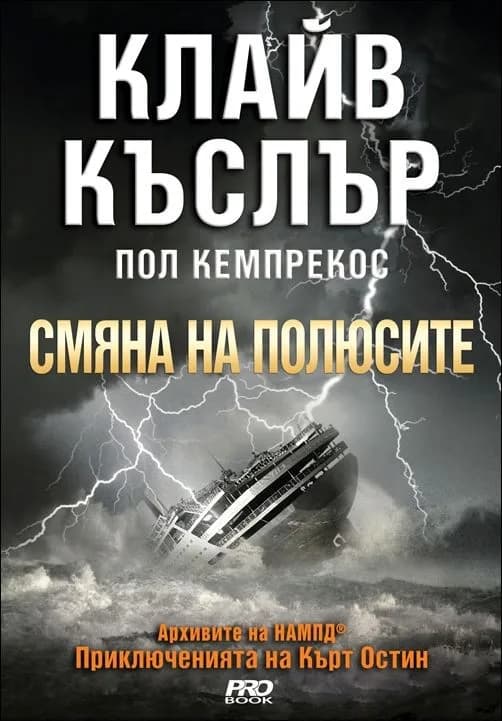 Корица на „Смяна на полюсите (Приключенията на Кърт Остин)" — Клайв Къслър