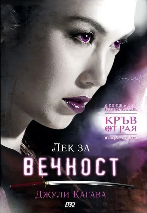Корица на „Лек за вечност - книга 2" — Джули Кагава