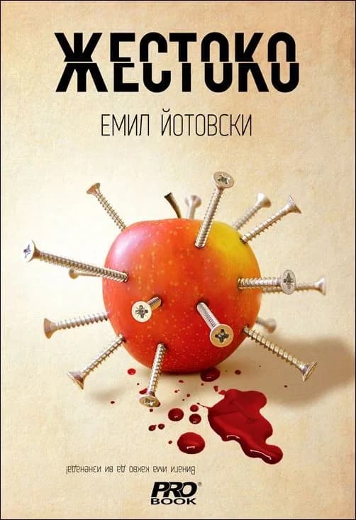 Корица на „Жестоко" — Емил Йотовски