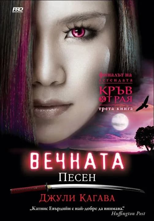 Корица на „Вечната песен - книга 3" — Джули Кагава
