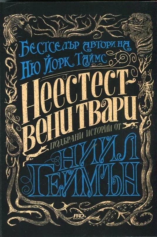 Корица на „Неестествени твари“, Подбрани истории от Нийл Геймън