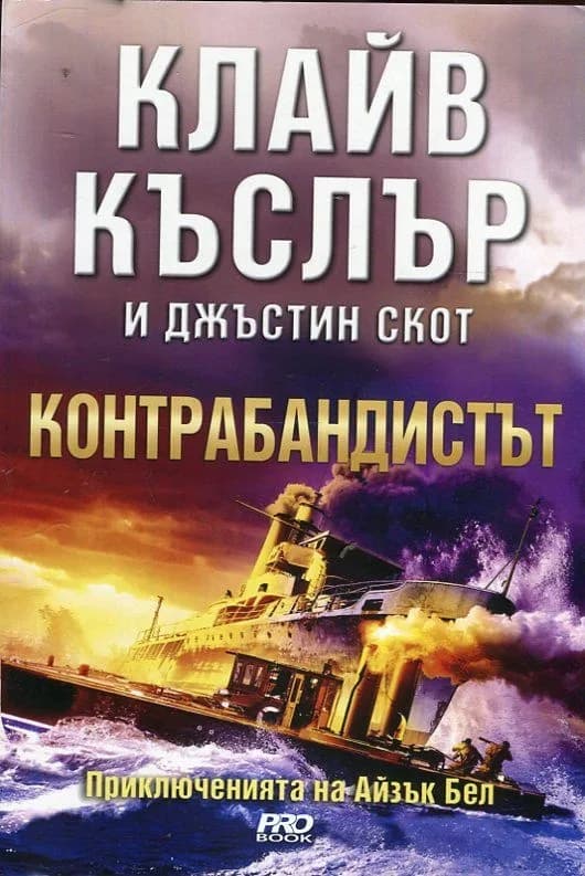 Корица на „Контрабандистът" — Клайв Къслър