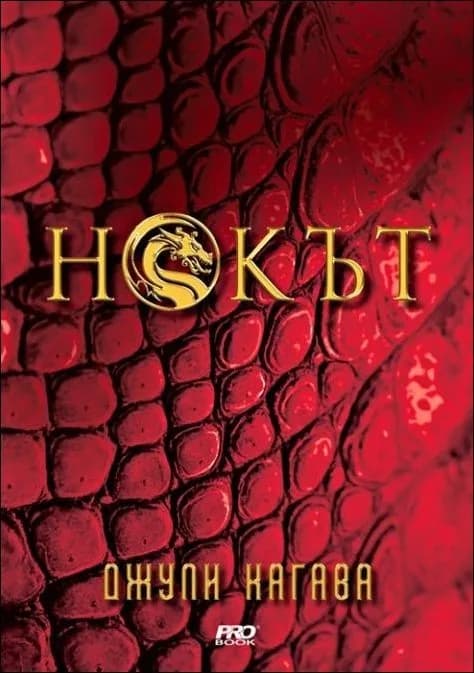 Корица на „Нокът - книга 1" — Джули Кагава