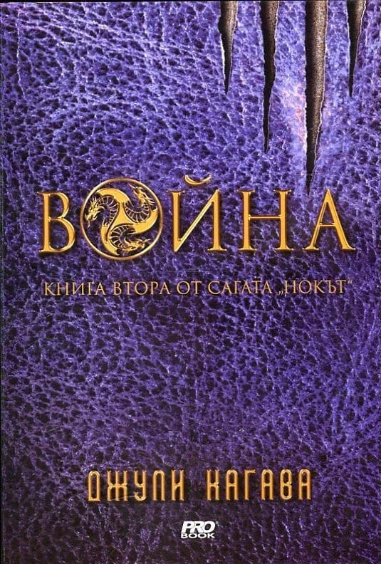 Корица на „Война - книга 2" — Джули Кагава