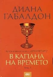 Корица на „В капана на времето - том 1“