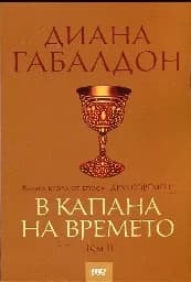 Корица на „В капана на времето - том 2“