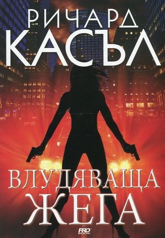 Корица на „Влудяваща жега - книга 7" — Ричард Касъл