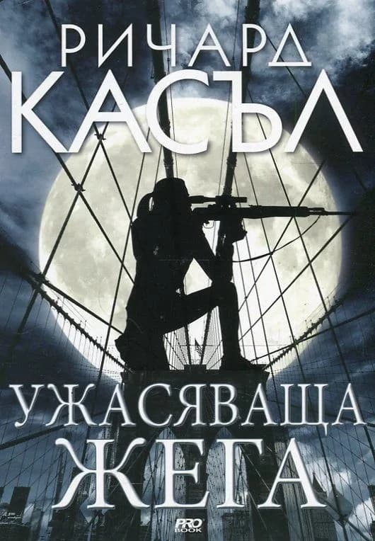 Корица на „Ужасяваща жега - книга 8" — Ричард Касъл