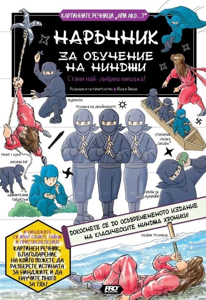 Корица на „Наръчник за обучение на нинджи“