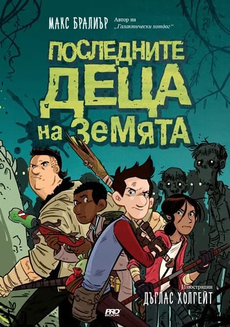 Корица на „Последните деца на Земята - книга 1" — Макс Бралиър