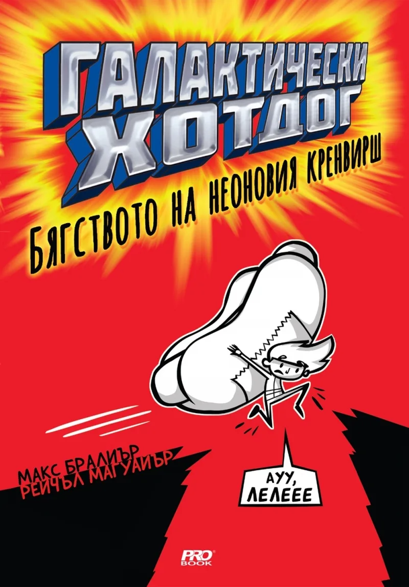 Корица на „Галактически хотдог. Бягството на неоновия кренвирш" — Макс Бралиър