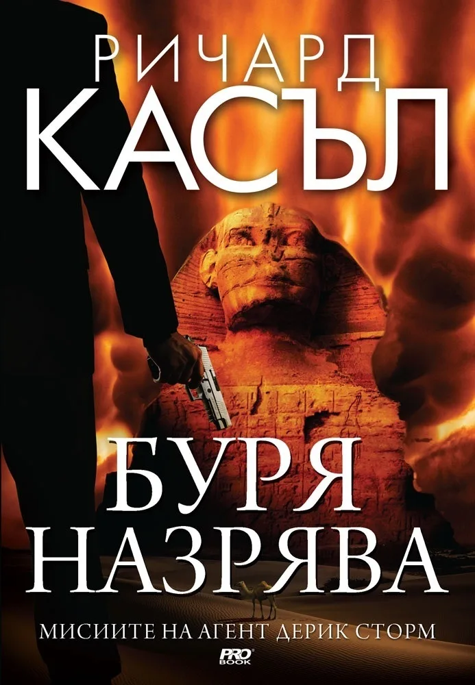 Корица на „Буря назрява - книга 2 - Мисиите на агент Дерик Сторм" — Ричард Касъл
