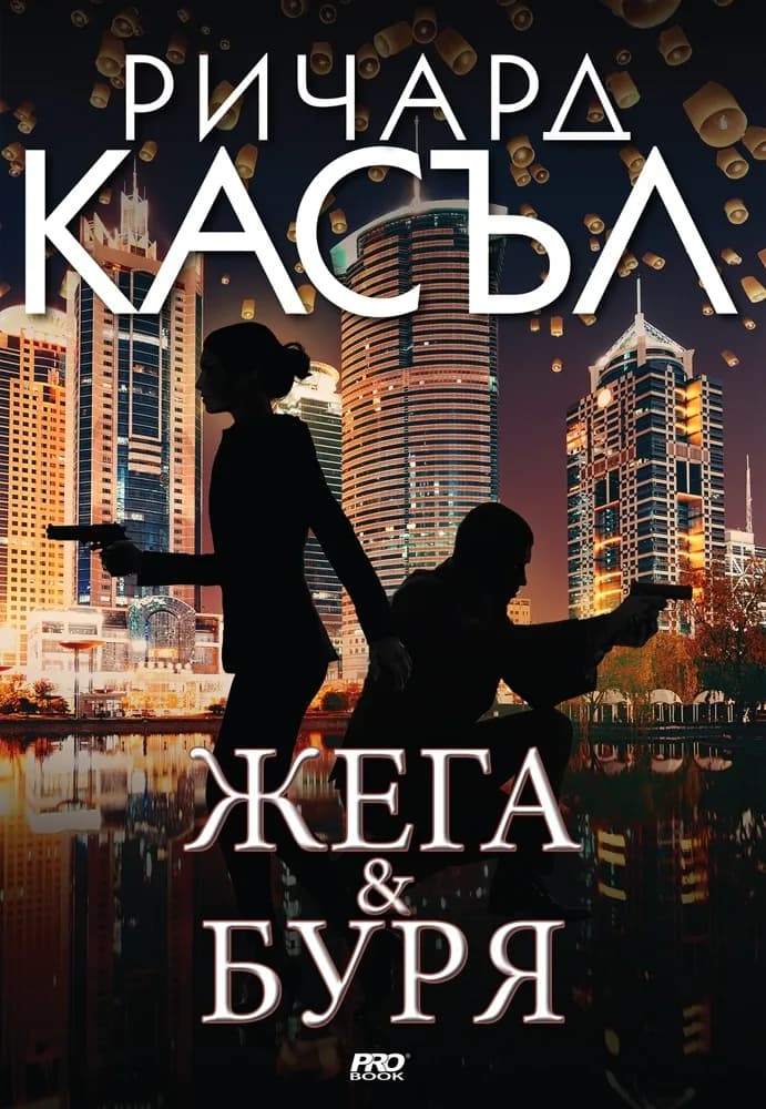 Корица на „Жега и Буря - книга 9" — Ричард Касъл