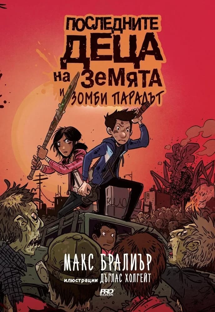 Корица на „Последните деца на Земята и зомби парадът - книга 2" — Макс Бралиър