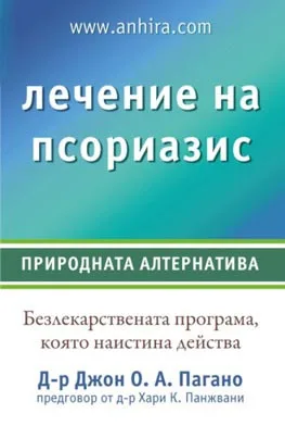 Корица на „Лечение на псориазис“, Джон Пагано