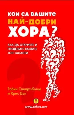 Корица на „Кои са вашите най-добри хора ?“, Робин Стюарт- Котце