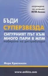 Корица на „Бъди суперзвезда“