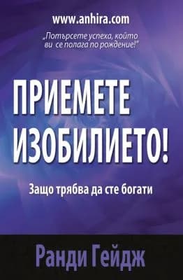 Корица на „Приемете изобилието" — Ранди Гейдж