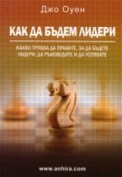 Корица на „Как да бъдем лидери“