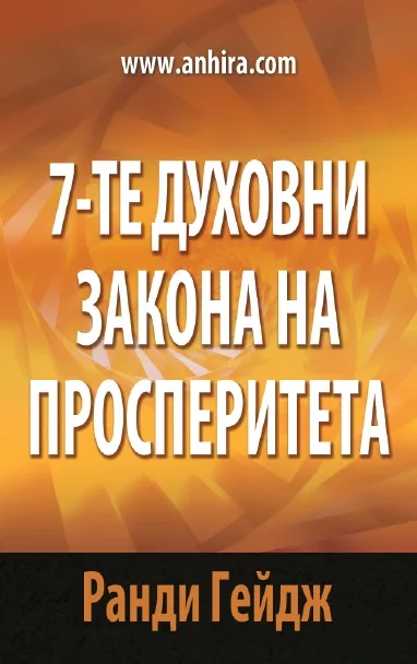 Корица на „7-те духовни закона на просперитета" — Ранди Гейдж
