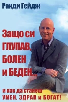 Корица на „Защо си Глупав, Болен и Беден... и как да станеш Умен, Здрав и Богат" — Ранди Гейдж