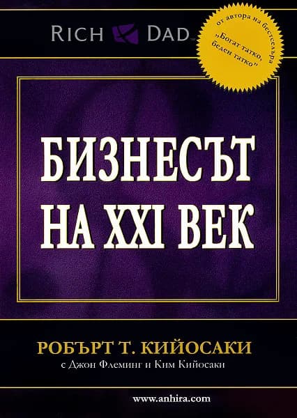 Корица на „Бизнесът на XXI век“, Робърт Т. Кийосаки