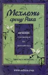 Корица на „Мехлеми срещу рака“