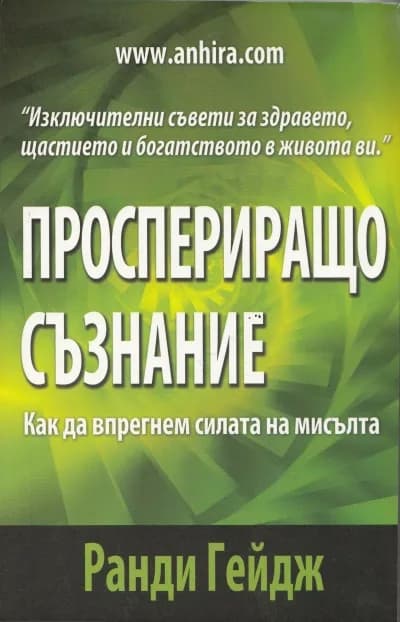 Корица на „Проспериращо съзнание" — Ранди Гейдж