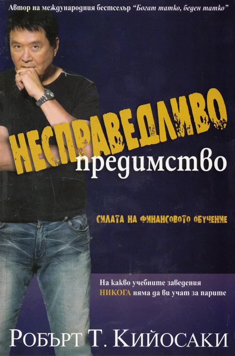 Корица на „Несправедливо предимство“, Робърт Кийосаки
